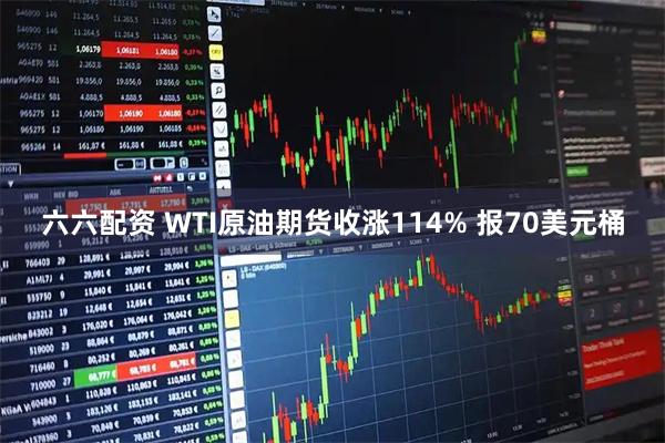 六六配资 WTI原油期货收涨114% 报70美元桶